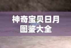 神奇宝贝日月图鉴大全