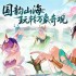 山海经游戏有哪些好玩 最新山海经游戏排行榜前十
