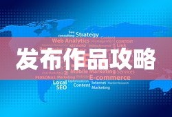 抖音网页版发布作品全攻略