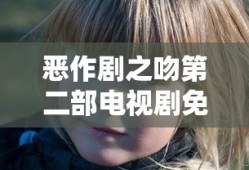 恶作剧之吻第二部电视剧免费观看高清