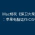 Mac畅玩《‎保卫火柴人》攻略：苹果电脑运行iOS手游教程