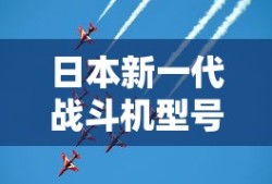 日本新一代战斗机型号