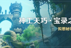 原神神工天巧第三天怎么过 神工天巧宝录之章第三天活动攻略