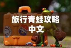 旅行青蛙攻略中文
