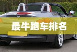 最牛跑车排名