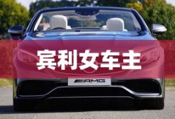 宾利女车主