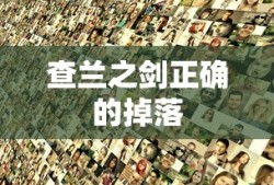 查兰之剑正确的掉落