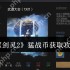 剑灵2猛战币速刷全攻略：3招教你轻松兑换顶级装备