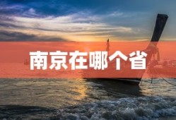 南京在哪个省