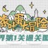 茶叶蛋大冒险镜中世界第1关怎么过-茶叶蛋大冒险镜中世界第1关通关图文攻略