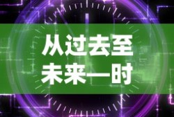 从过去至未来，时间的旅程