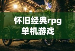 怀旧经典rpg单机游戏