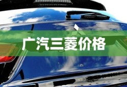 广汽三菱价格