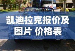 凯迪拉克报价及图片 价格表