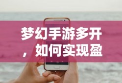 植物大战怪兽，无尽乐趣的手游体验