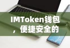 IMToken钱包，便捷安全的网页钱包体验