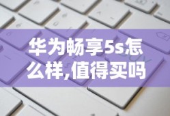 华为畅享5s怎么样,值得买吗