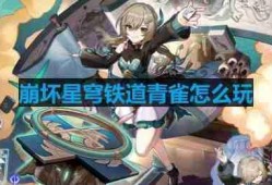 崩坏星穹铁道青雀怎么玩-青雀信息一览