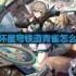 崩坏星穹铁道青雀怎么玩-青雀信息一览