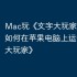 Mac玩《文字大玩家》攻略，如何在苹果电脑上运行《文字大玩家》