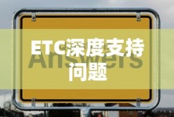 ImToken不支持ETC的深度原因解析