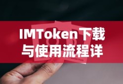 IMToken下载与使用流程全解析
