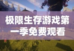 极限生存游戏第一季免费观看