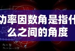 功率因数角是指什么之间的角度
