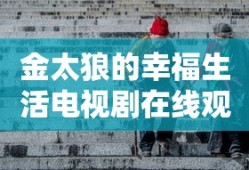 金太狼的幸福生活电视剧在线观看央视版
