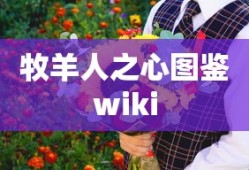 牧羊人之心图鉴wiki