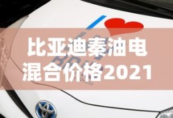比亚迪秦油电混合价格2021款dmi