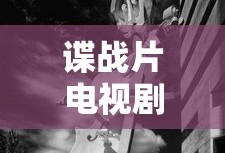 谍战片电视剧十大排名中国