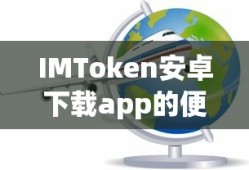 IMToken安卓下载app的便捷之旅