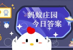 蚂蚁庄园今日答案(每日更新) 蚂蚁庄园今日答案3月13日