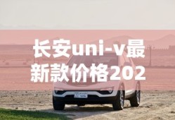 长安uni-v最新款价格2024