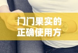 门门果实的正确使用方法