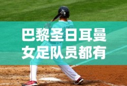 巴黎圣日耳曼女足队员都有谁