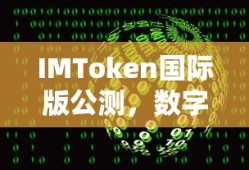 IMToken国际版公测，开启数字资产全新管理体验