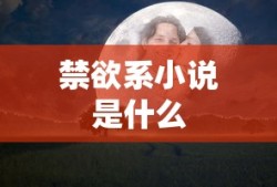 禁欲系小说是什么