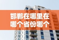 邯郸在哪里在哪个省份哪个市