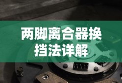 两脚离合器换挡法详解