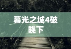 暮光之城4破晓下