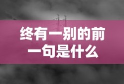 终有一别的前一句是什么
