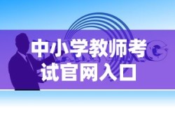 中小学教师考试官网入口及备考指南