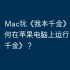 Mac玩《我本千金》攻略，如何在苹果电脑上运行《我本千金》？