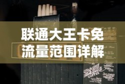 联通大王卡免流量范围详解