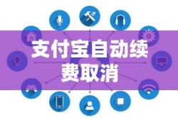 支付宝如何取消自动续费—详细步骤与注意事项