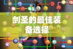 剑圣的最佳装备选择