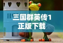 三国群英传1正版下载