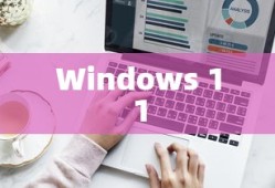 Windows 11磁盘分区详解